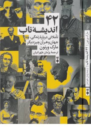 42 اندیشه ناب تاملاتی درباره زندگی،جهان و هر آن چیز دیگر 42 اندیشه ناب تاملاتی درباره زندگی،جهان و هر آن چیز دیگر