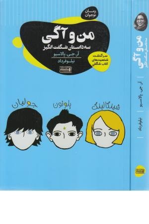 من و آگی (سه داستان شگفت انگیز) من و آگی (سه داستان شگفت انگیز)