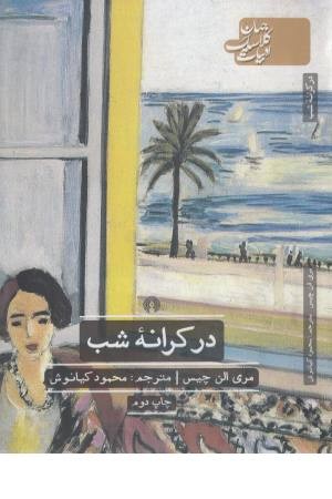 در کرانه شب (ادبیات کلاسیک جهان) در کرانه شب (ادبیات کلاسیک جهان)