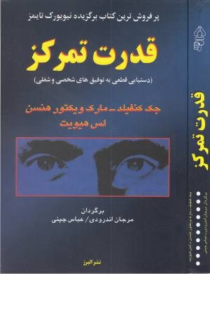 قدرت تمرکز (دستیابی قطعی به توفیق های شخصی و شغلی) قدرت تمرکز (دستیابی قطعی به توفیق های شخصی و شغلی)