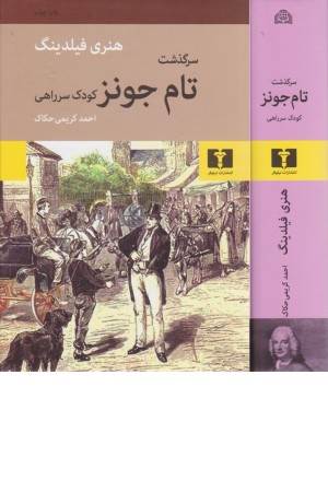 سرگذشت تام جونز کودک سرراهی