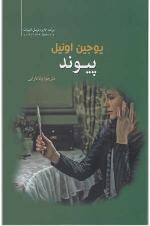 پیوند (سبزان)* پیوند (سبزان)*