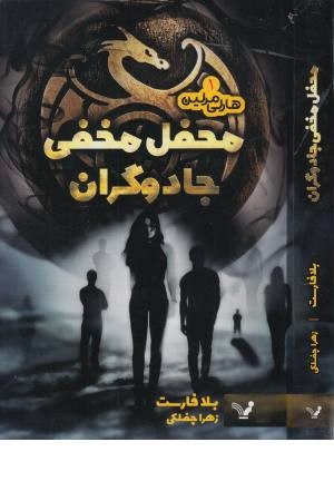 هارلی مرلین 1 (محفل مخفی جادوگران) هارلی مرلین 1 (محفل مخفی جادوگران)