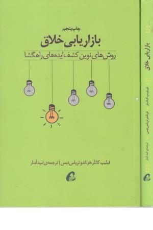 بازاریابی خلاق بازاریابی خلاق