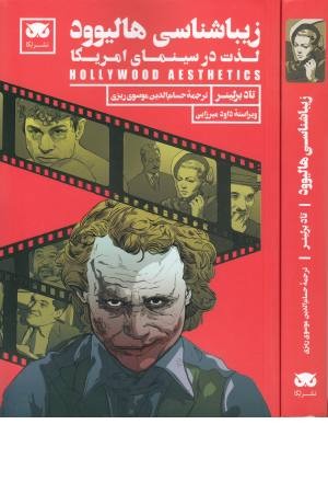 زیباشناسی هالیوود (لذت در سینمای آمریکا) زیباشناسی هالیوود (لذت در سینمای آمریکا)