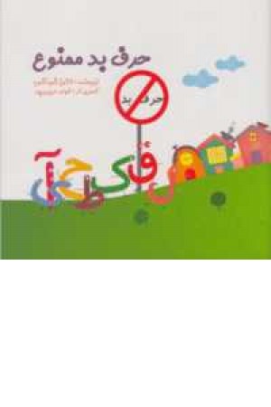 حرف بد ممنوع حرف بد ممنوع