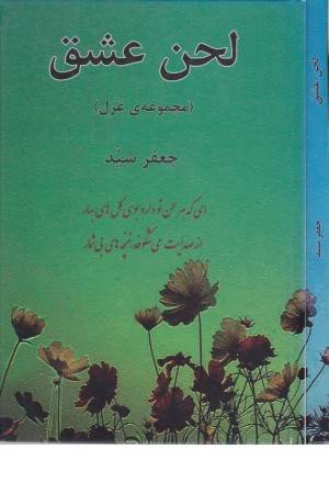 لحن عشق