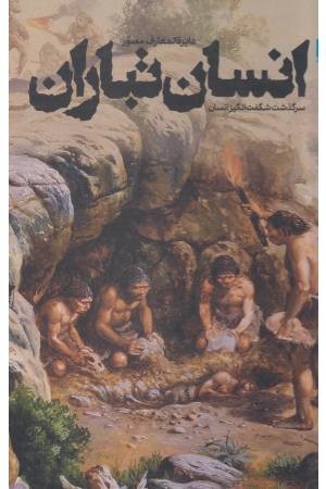 دایراه المعارف مصور انسان تباران ( سرگذشت شگفت انگیز انسان ) دایراه المعارف مصور انسان تباران ( سرگذشت شگفت انگیز انسان )