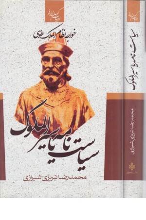 ادبیات کهن ایرانی (سیاست نامه یا سیرالملوک)