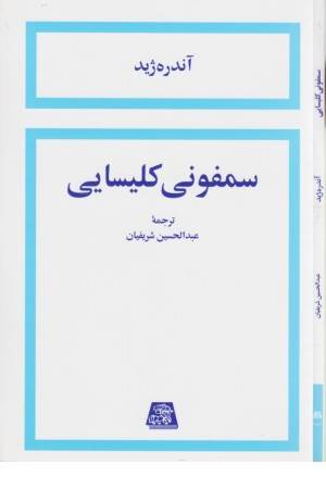 سمفونی کلیسایی