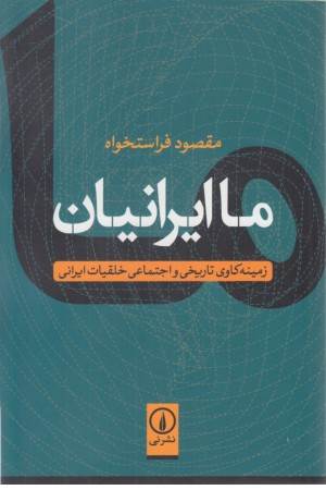 ما ایرانیان (زمینه کاوی تاریخی و اجتماعی خلقیات ایرانی)