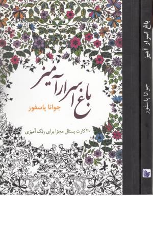 باغ اسرارآمیز (20 کارت پستال مجزا برای رنگ آمیزی) باغ اسرارآمیز (20 کارت پستال مجزا برای رنگ آمیزی)