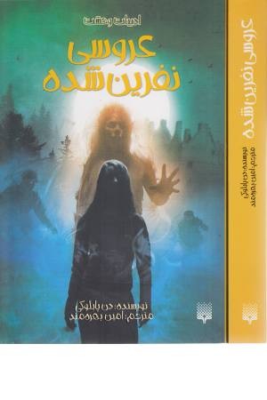 ادبیات وحشت (عروسی نفرین شده) ادبیات وحشت (عروسی نفرین شده)