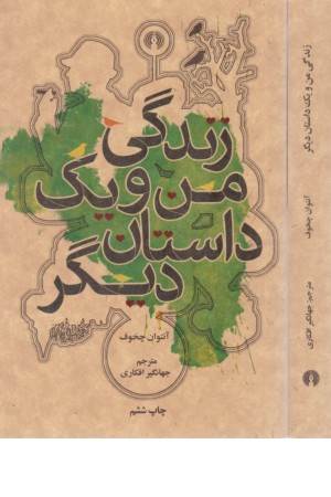 زندگی من و یک داستان دیگر زندگی من و یک داستان دیگر