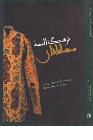 فرهنگ البسه مسلمانان