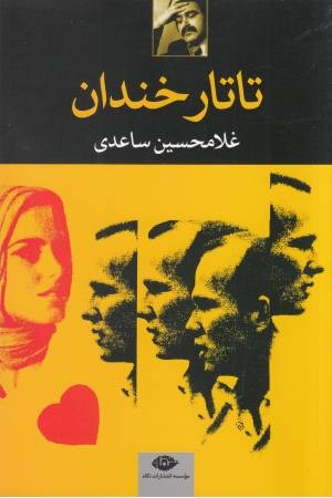 تاتار خندان تاتار خندان