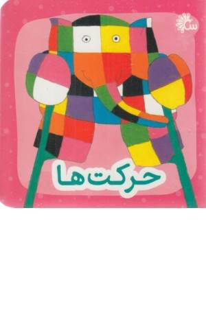 کتاب کوچولو (حرکت ها) 2 زبانه
