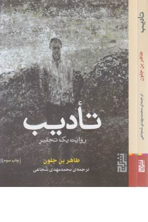 تادیب (روایت یک تحقیر)