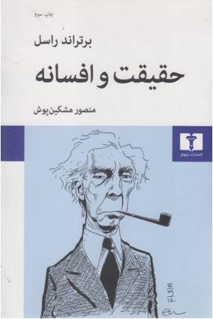 حقیقت و افسانه