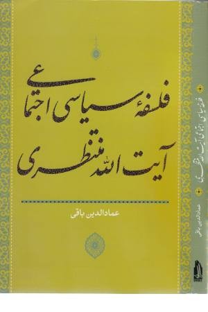 فلسفه سیاسی اجتماعی آیت اله منتظری فلسفه سیاسی اجتماعی آیت اله منتظری