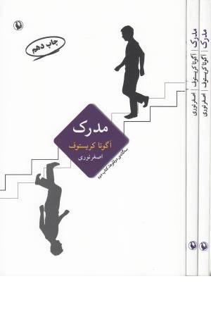 مدرک (سه گانه دو قلوها، کتاب دوم) مدرک (سه گانه دو قلوها، کتاب دوم)