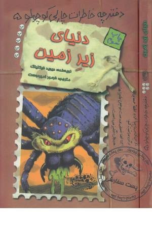 دفترچه خاطرات چارلی کوچولو 5 (دنیای زیر زمین)