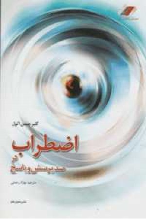 اضطراب و صد پرسش و پاسخ اضطراب و صد پرسش و پاسخ