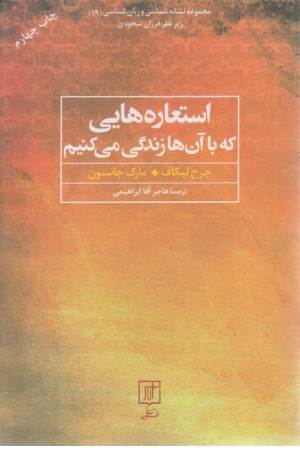 استعاره هایی که با آن هازندگی می کنیم
