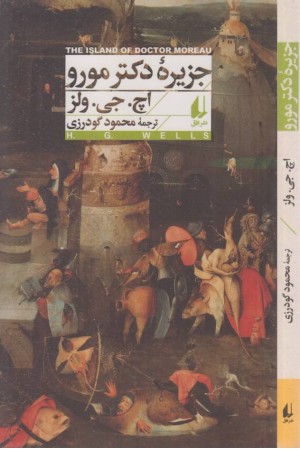 ادبیات داستانی جهان (جزیره دکتر مورو) ادبیات داستانی جهان (جزیره دکتر مورو)