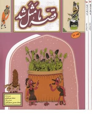 قصه ما مثل شد (10) قصه ما مثل شد (10)