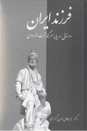 فرزند ایران فرزند ایران