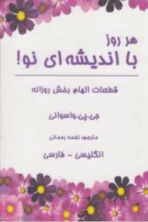 هر روز با اندیشه ای نو