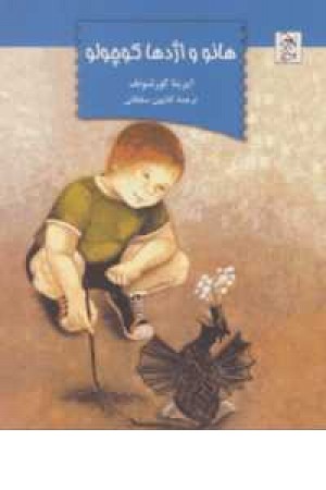 هانو و اژدها کوچولو هانو و اژدها کوچولو
