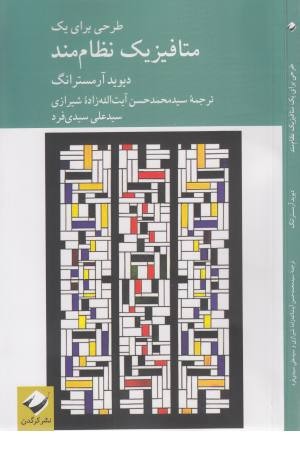 طراحی برای یک متافیزیک نظام مند طراحی برای یک متافیزیک نظام مند