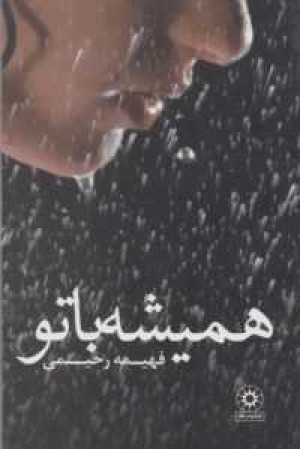 همیشه با تو همیشه با تو