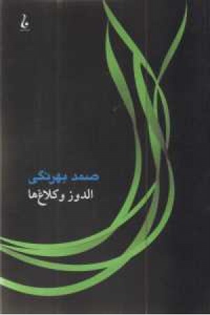 الدوز و کلاغها الدوز و کلاغها