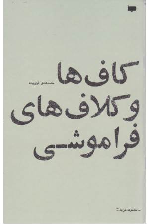 کاف ها و کلاف های فراموشی (شرایط 8)