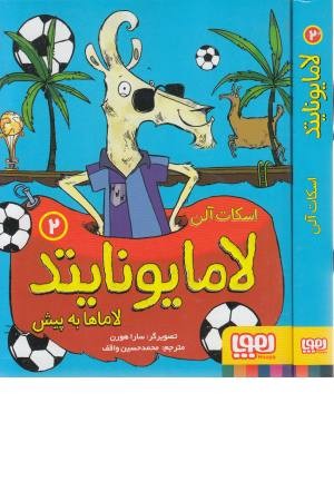 لامایونایتد 2 (لاماها به پیش)