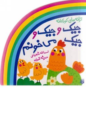 ترانه های کودکانه: جیک و جیک و جیک می خونم