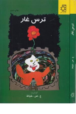 ترس غار ترس غار