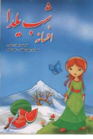 افسانه شب یلدا افسانه شب یلدا
