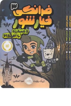 فرانکی خیارشور 3 (و مبارزه با اعداد) فرانکی خیارشور 3 (و مبارزه با اعداد)