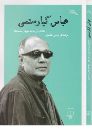 عباس کیارستمی (گفتگو با عباس کیا رستمی)