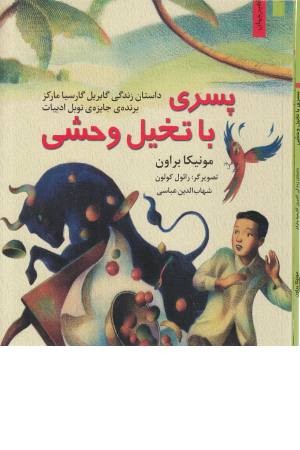 پسری با تخیل وحشی (داستان زندگی گابریل گارسیا مارکز) من و مشاهیر جهان پسری با تخیل وحشی (داستان زندگی گابریل گارسیا مارکز) من و مشاهیر جهان