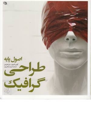 اصول پایه طراحی گرافیک اصول پایه طراحی گرافیک