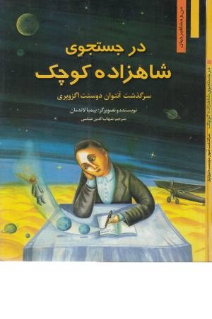 در جستجوی شاهزاده کوچک (سرگذشت آنتوان دوسنت اگزوپری) من و مشاهیر جهان