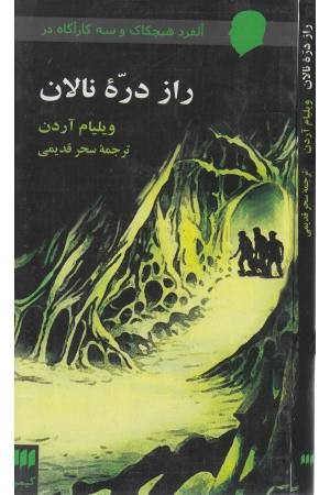 آلفرد هیچکاک و سه کارآگاه در (راز دره نالان)