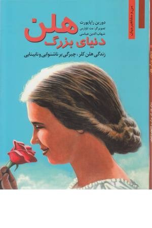 دنیای بزرگ هلن (زندگی هلن کلر، چیرگی بر ناشنوایی و نابینایی) من و مشاهیر جهان 6 دنیای بزرگ هلن (زندگی هلن کلر، چیرگی بر ناشنوایی و نابینایی) من و مشاهیر جهان 6