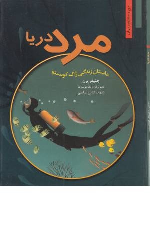 مرد دریا (داستان زندگی ژاک کویستو) من و مشاهیر جهان 5 مرد دریا (داستان زندگی ژاک کویستو) من و مشاهیر جهان 5