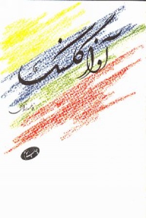 آواز گلسنگ آواز گلسنگ
